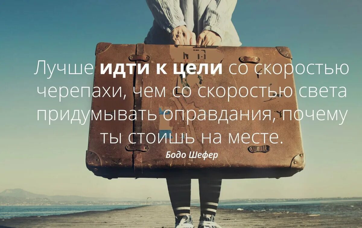 Стоит прийти. Идти к цели цитаты. Цитаты про цель. Иду к своей цели цитаты. Иди к цели.