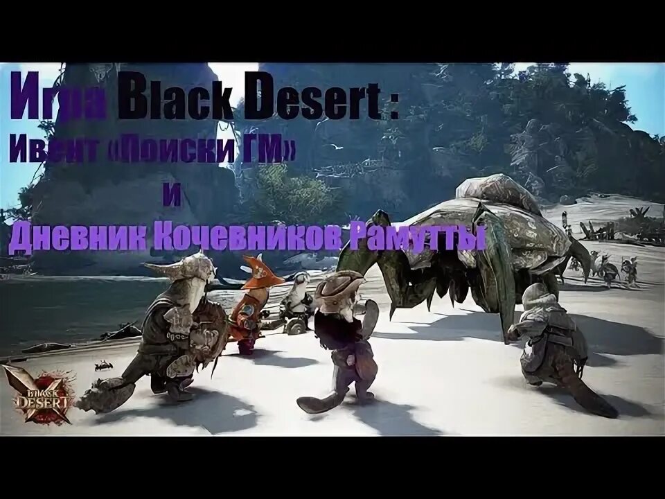 Дневник кочевников рамутты. Дневник кочевников рамутты. Бдо дневники приключений награды. Бдо торин моргрим где он. Дневник кочевников рамутты.