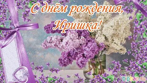 Дорогой иришке с днем рождения