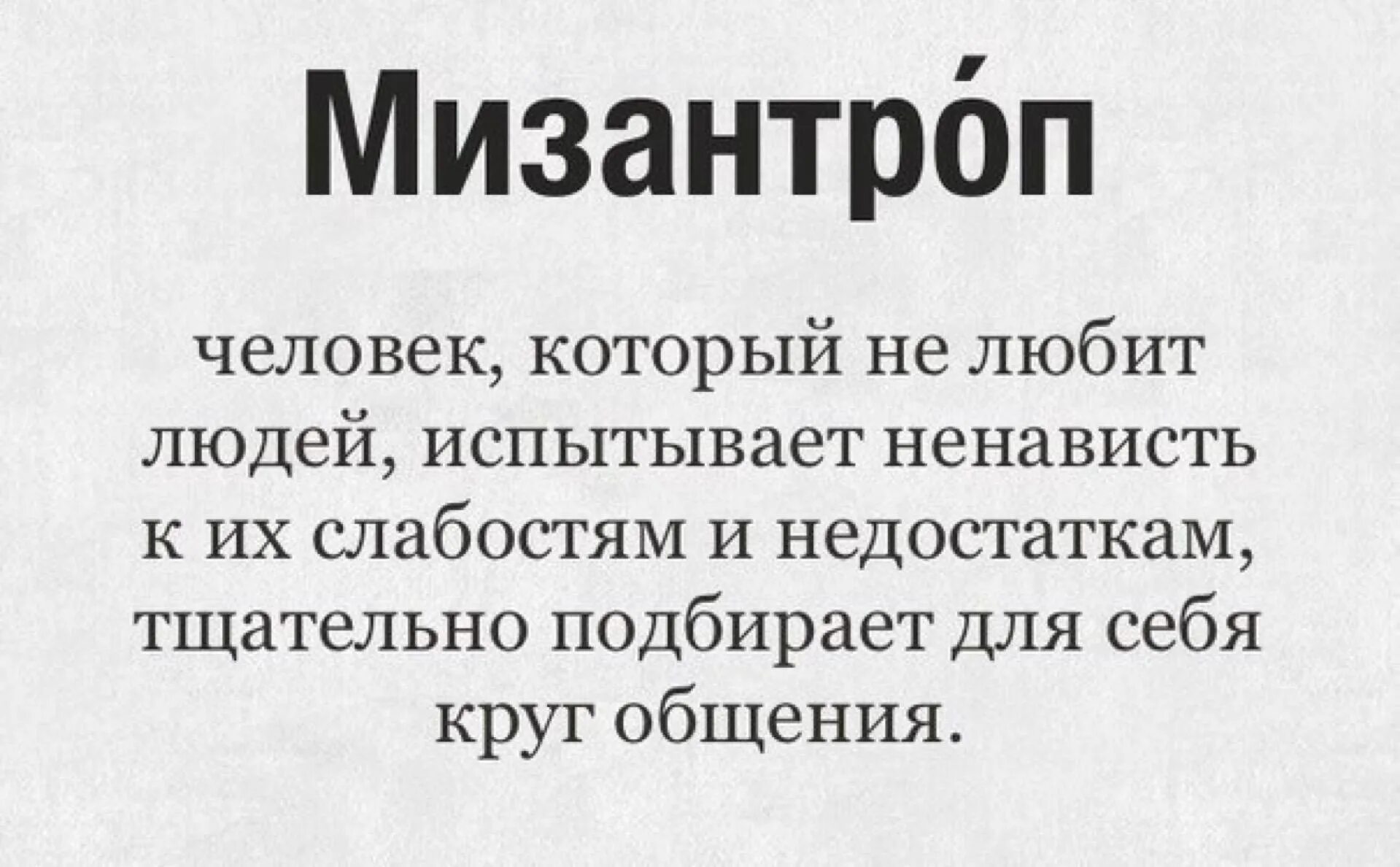 Человек который ненавидит нацию. Мизантроп. Мизантроп это человек который ненавидит людей. Человек не любящий людей.