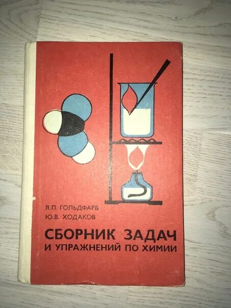 Физика 10 гольдфарб. Сборник задач и упражнений по химии Гольдфарб. Сборник задач по химии СССР. Химия книга СССР. Сборник задач по химии 8 класс Гольдфарб.