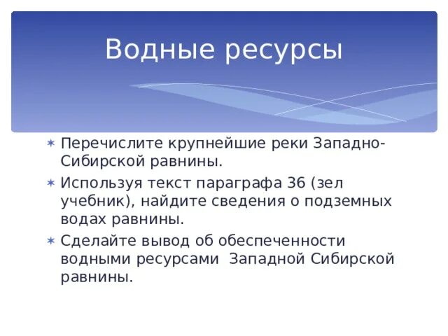 Трудовые ресурсы западной сибири. Водные ресурсы Западной Сибири. Природные ресурсы Западной Сибири. Биологические ресурсы Западной Сибири. Биологические ресурсы Западно сибирской равнины.