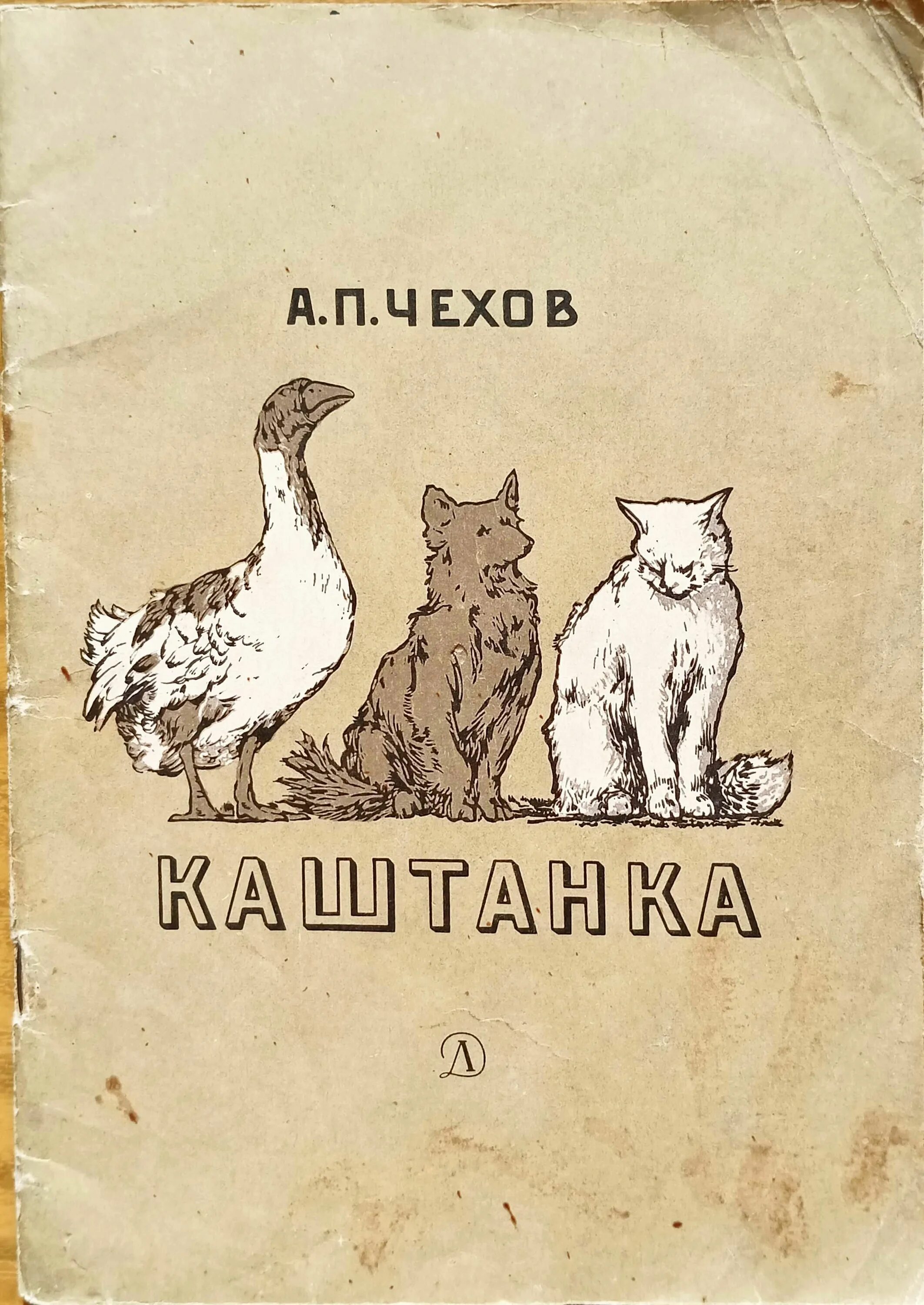 А чехов рассказ каштанка. П. Книга каштанка. Книга каштанка (чехов а. Иллюстрации к рассказу чехова каштанка.