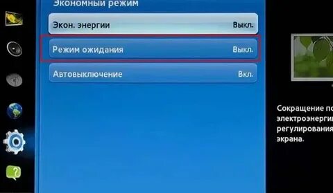 Включи в режим ожидания