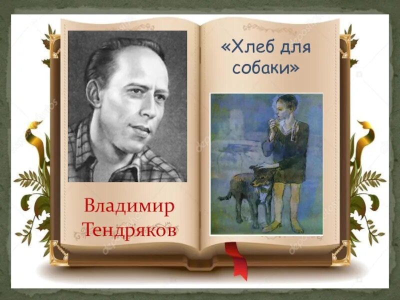 Тендряков хлеб для собаки книга. Собака хлеб. Тендряков.