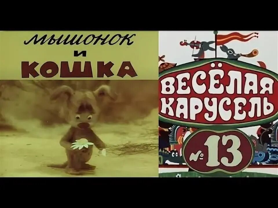 Веселая карусель 13. Веселая Карусель задом наперед. Веселая Карусель №13. Веселая Карусель 26.