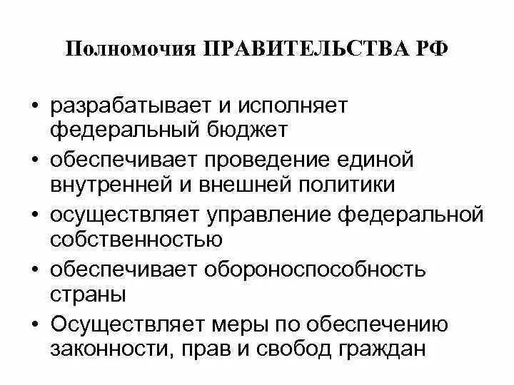 Основные компетенции власти