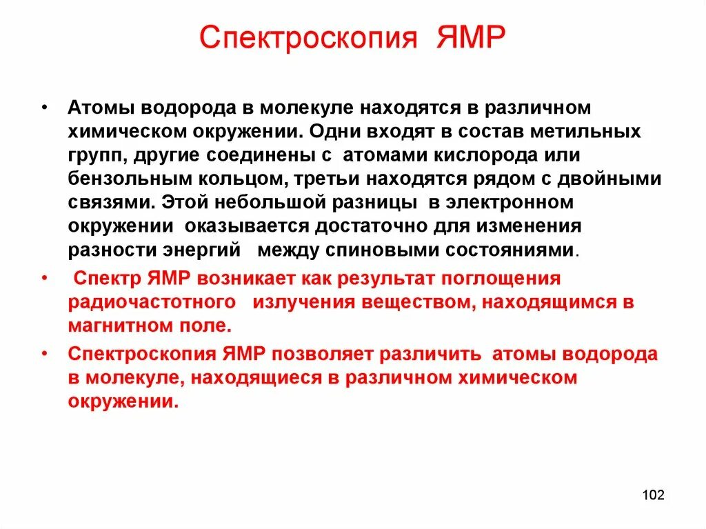 Спектроскопия магнитного резонанса. Спектроскопия ядерного магнитного резонанса. ямр спектроскопия. пектроскопия ядер-ного магнитного резонанса. спектроскопия ядерного магнитного резонанса ямр.