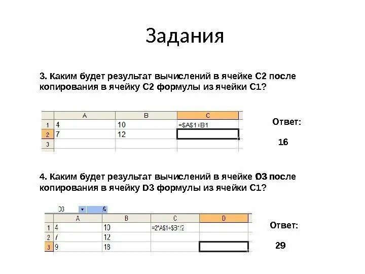 Задания на абсолютные и относительные ссылки в excel. Результатом вычислений в ячейке с1. Результатом вычислений в ячейке с1 будет. Эксель абсолютные и относительные ссылки. Задания.