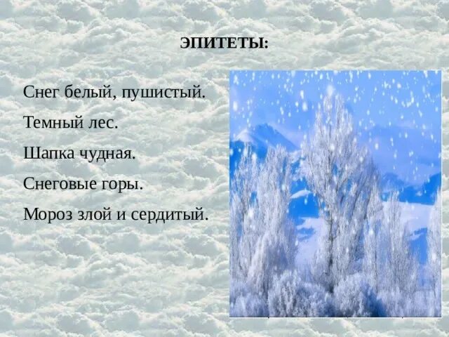 Снежные слова сугробы. Эпитеты про зиму. Эпитеты в стихотворении зима. Снег эпитеты. Эпитеты первый снег.