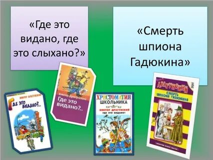 Где это видано где это слыхано