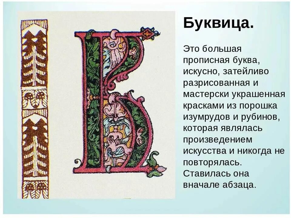 Как раньше писались буквы. Буквица Славянская заглавные буквы. Буква в из буквицы древний Руси. Буквица из рукописи 16 века 3 класс. Рукописные буквицы.