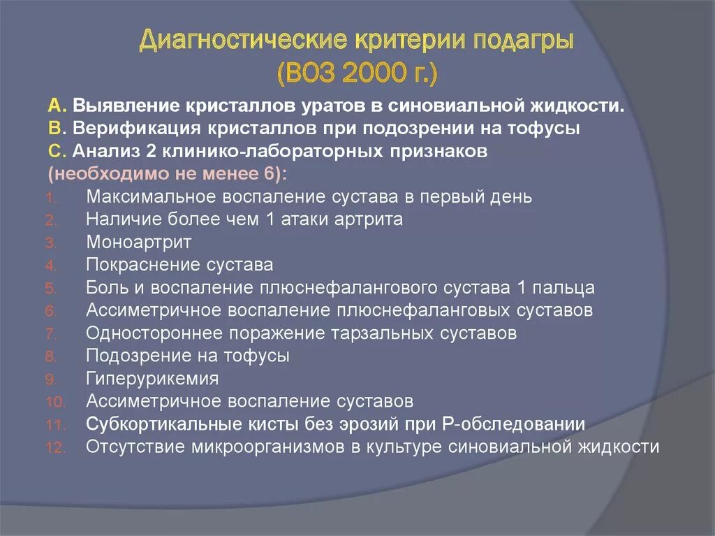 Анализы при подагре у мужчин. Диагностические критерии подагры воз 2000. Подагра показатели крови. Исследования при подагре. Перечень анализов при подагре.