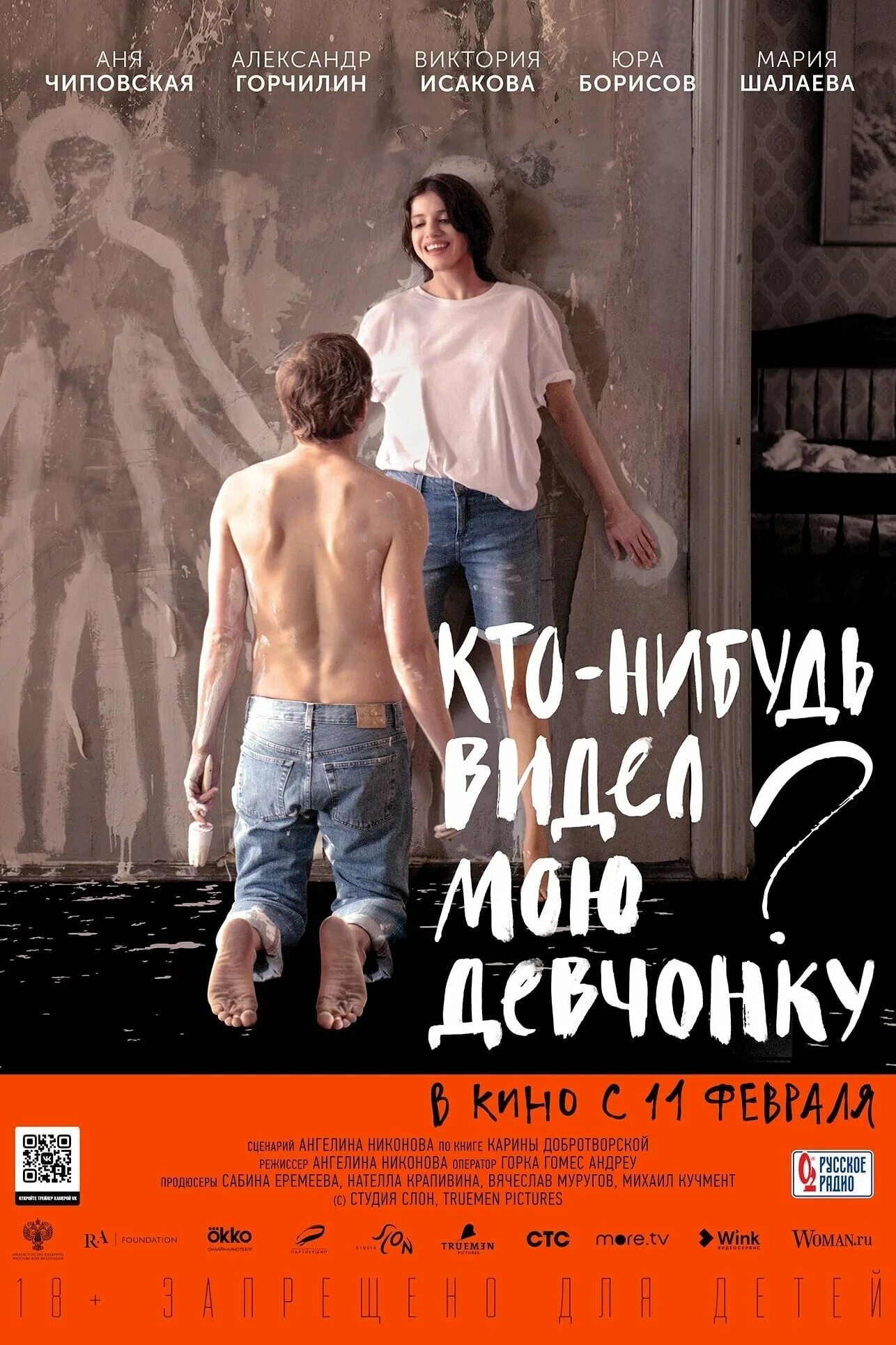 Покажи мне мою девушку. Покажи мне мою девушку