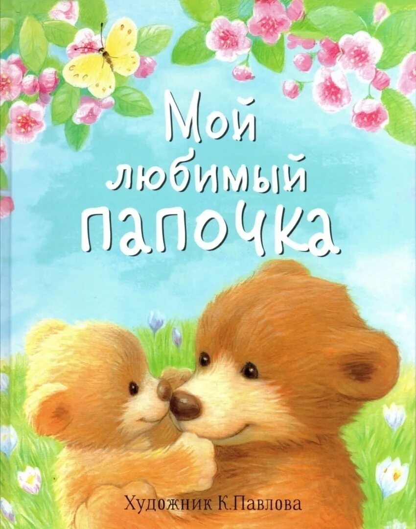 С днем пап любимого. Любимый папочка. любимому папе. мой любимый папа. любимому папочке.