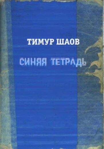 Книга синяя тетрадь. Синяя тетрадь. Книга синяя. Казакевич синяя тетрадь книга. Си́няя тетра́дь.