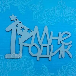 Кириллу 1 год