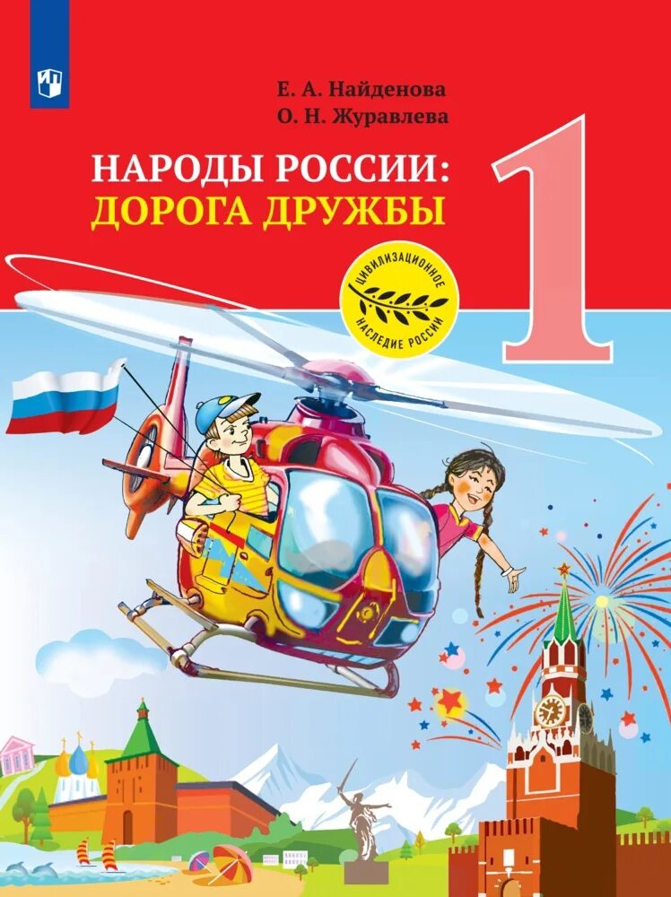 Дорога дружба народов. Народы России дорога дружбы. Книга народы России дорога дружбы. Народы России дорога дружбы 1 класс. Учебное пособие народы России.