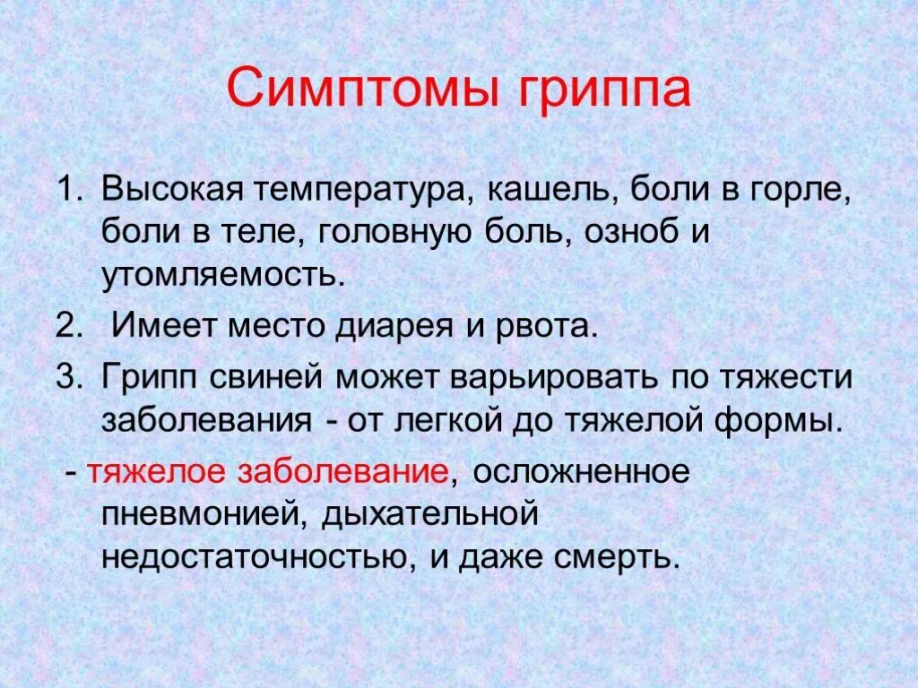 Симптомы гриппа. Симптомы гриппа температура. Грипп высокая температура рвота. Грипп н1n1 реферат. Грипп озноб температура