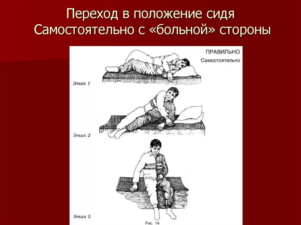 Сидела после инсульта. Переход в положение сидя самостоятельно с больной стороны. Положение сидя. Положение больного сидя. Положение сидя положение.