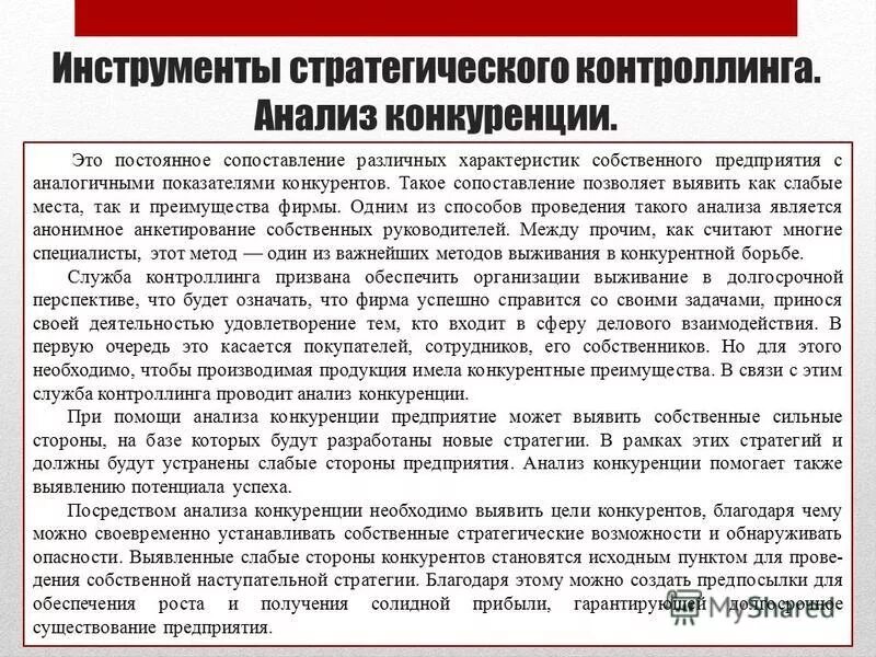 инструменты стратегического контроллинга