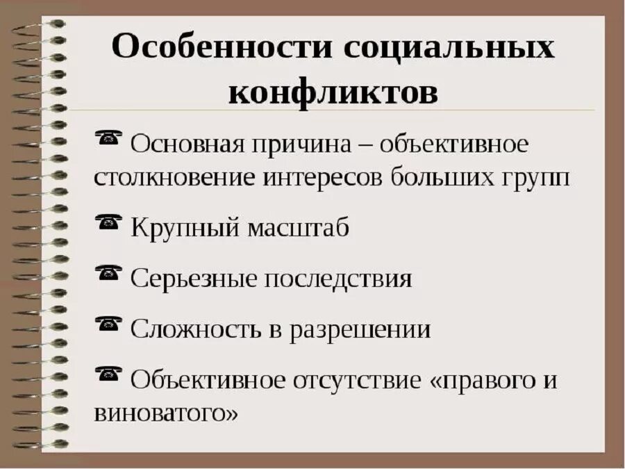 Признаки конфликта обществознание. Особенности соц конфликта. Специфика социальных конфликтов. Признаки социального конфликта. Особенности социального конфликта в современной России.