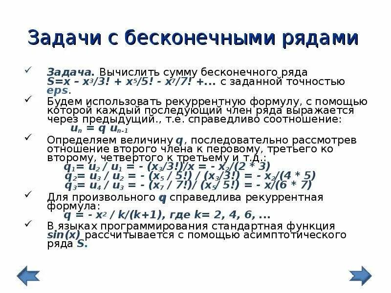 Определить с заданной точностью. Вычисление бесконечного ряда с заданной точностью. Сумма бесконечного ряда с точностью. Вычисление суммы членов бесконечного ряда. Вычисление суммы бесконечного ряда Паскаль.