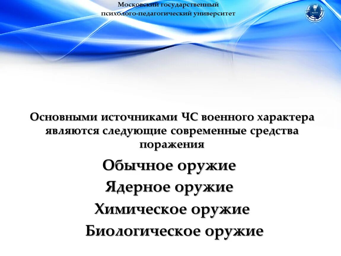 Основными источниками чрезвычайных. Чс военного характера. основные источники чрезвычайных ситуаций военного характера. чрезвычайные ситуации военного характера. чс военного характера современные средства поражения.