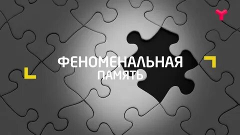 Феноменальный
