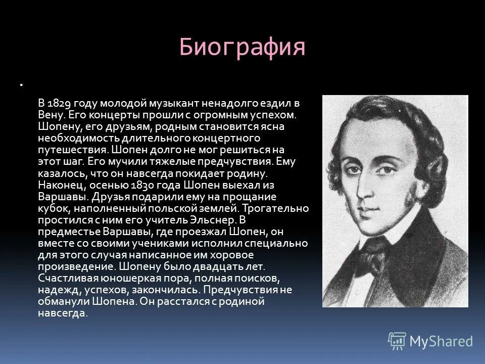 Краткое содержание шопена. Шопен 1829. биография ф шопена. биография шопена. краткая биография шопена.
