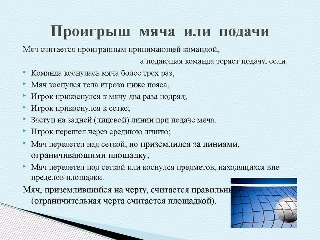 Проигранный мяч отдается команде противника в пионерболе