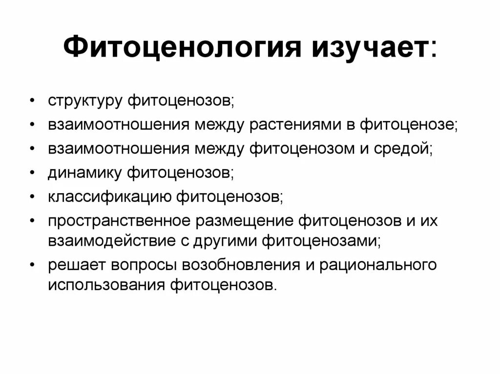 Бланк описания лесного фитоценоза. Взаимоотношения между растениями в фитоценозах. Фитоценология растений. Фитоценология растений. Геоботаника схема.