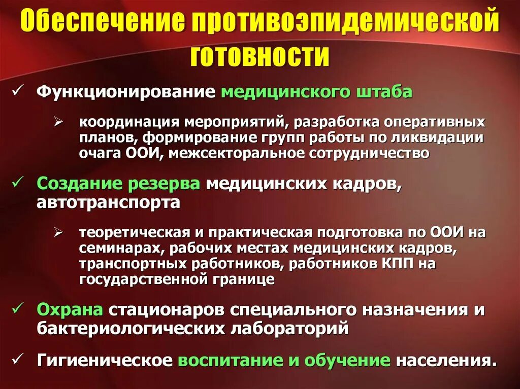 Противоэпидемические мероприятия схема. План противоэпидемических мероприятий. Противоэпидемические мероприятия при ООИ. Противоэпидемические мероприятия при особо опасных инфекциях (ООИ).