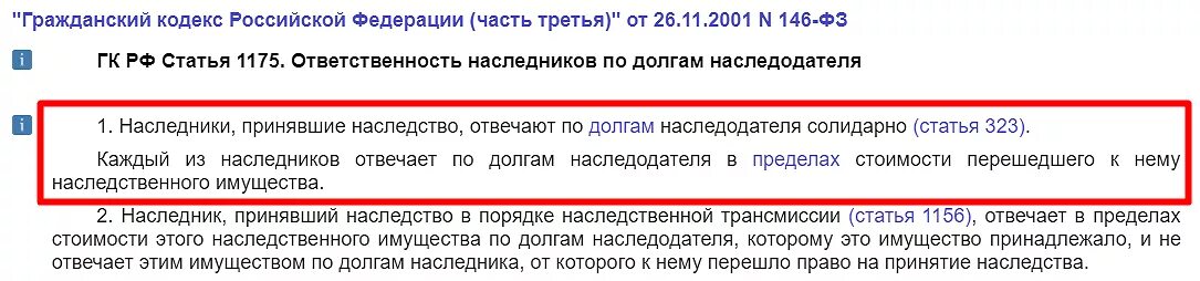 Ст 1175 ГК РФ. Ст.1175 гражданского кодекса Российской Федерации. Ответственность наследников по долгам наследодателя. ГК РФ наследство долги. Кредит статья гк рф