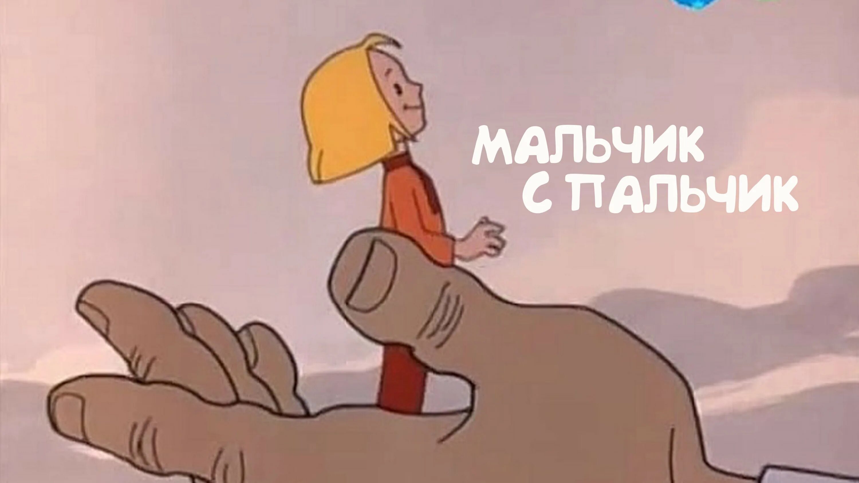 Пальчиковая гимнастика пальчик мальчик. Включи мальчик пальчик. Включи мальчик пальчик. Мальчик с пальчик. Мальчик с пальчик иллюстрации.