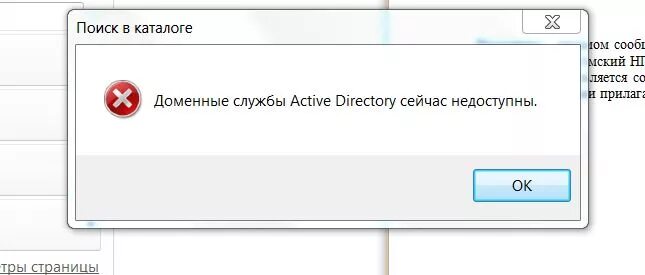 Доменные службы Active Directory недоступны. Доменные службы Active Directory сейчас недоступны принтер. Доменные службы недоступны ?. Доменные службы Active Directory сейчас недоступны Windows 10 принтер.