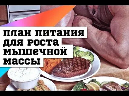 Какое питания для роста мышц