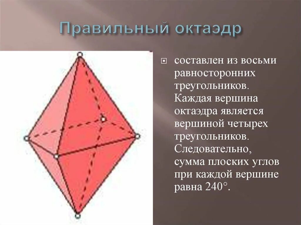 Октаэдр является. Правильные многогранники октаэдр. Восьмигранник октаэдр. Симметрия в пространстве. Понятие правильного многогранника 10 класс. Плоские углы октаэдра.