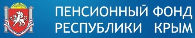 Сайт пенсионного фонда крым. Горячая линия Крым региональный пенсионный фонд. Пенсионные фонды в Крыму фото.