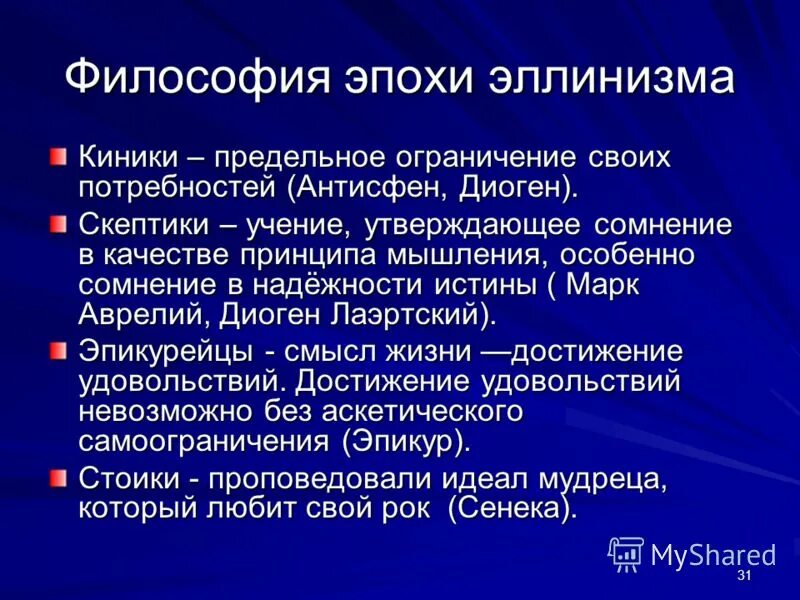 Основные направления эллинистического периода античной философии. Философы эллинистического периода античной философии. Философия раннего эллинизма. Философия эллинизма кратко.