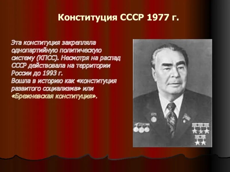 Принятие конституции 1977 года. Конституция Брежнева 1977. Конституция 1977 Брежнев. Конституция СССР 1977 Г.. Политическая система СССР 1977 года.