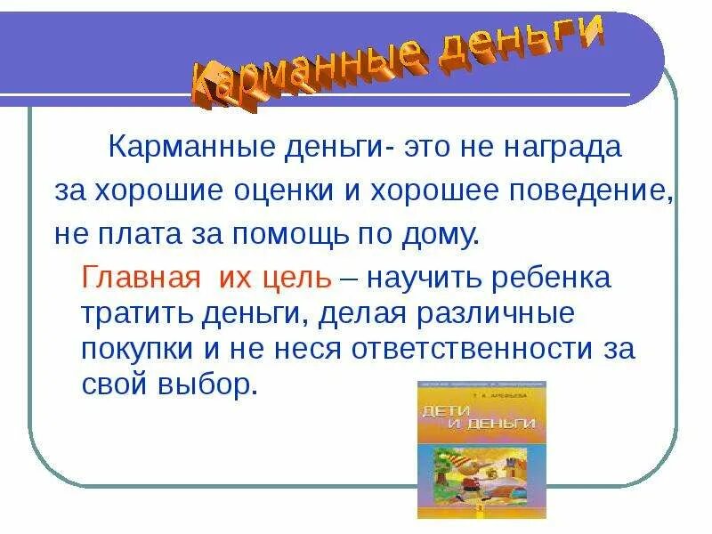 Правила экономии карманных денег 5 класс