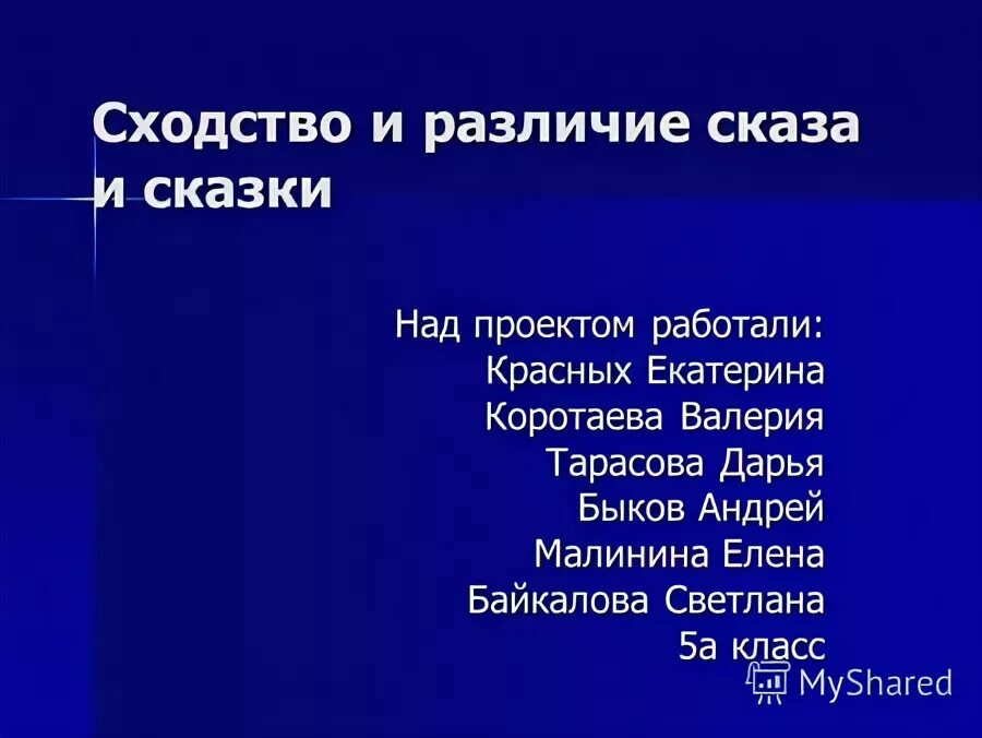 Сравнение литературной и народной сказки. Сходства сказа и сказки. Отличие былины от народной сказки. Сходство народных сказок и литературных сказок. Фчем филины отличаются от сов.