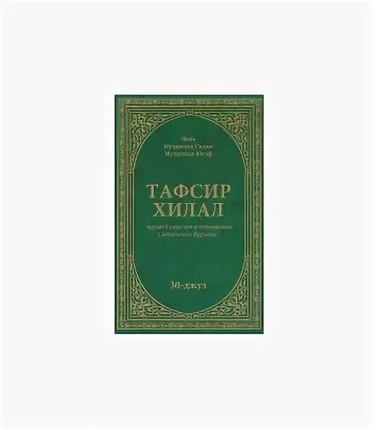 Тафсир на русском языке. Тафсир ибн Саади. Тафсир ибн касира. Книга Тафсир Хилал. Тафсир Саади книга.