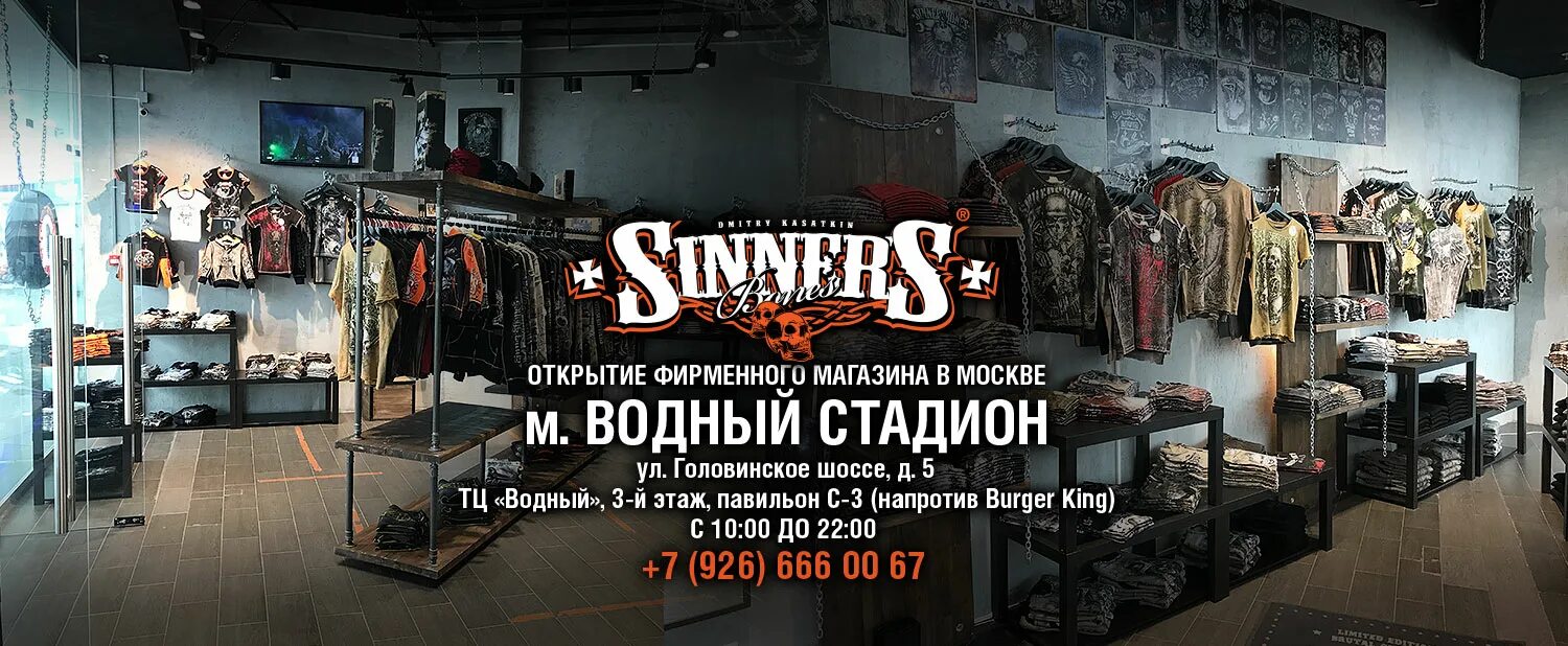 Магазин sinner bones. Магазин спецодежда Водный стадион. Мир гостеприимства спецодежда на водном стадионе. Sinners Барнаул.