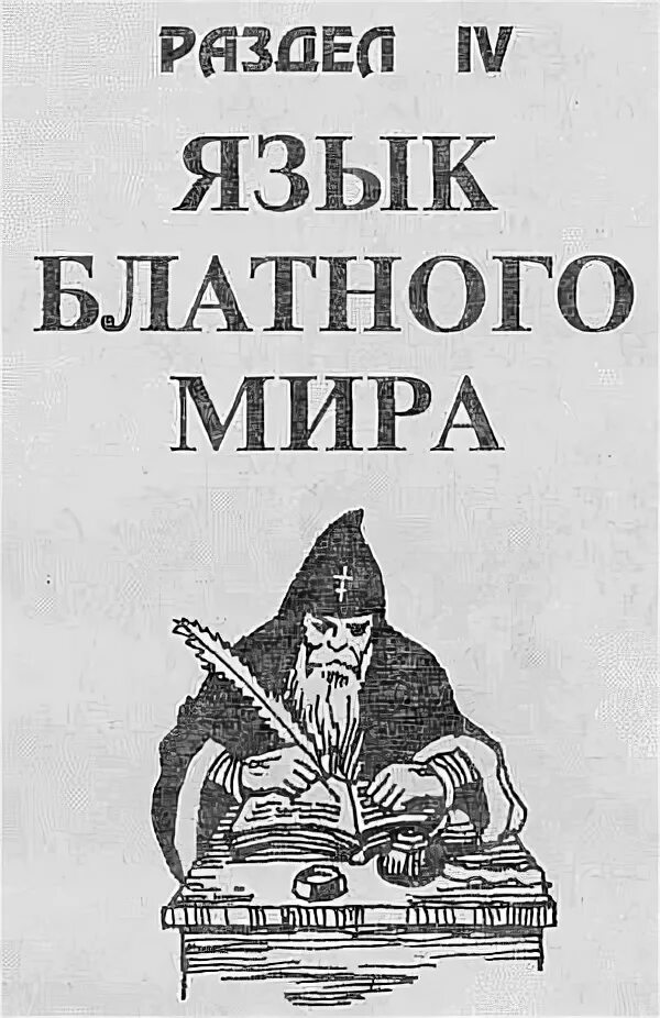 Книга понятий воровских. Блатная феня