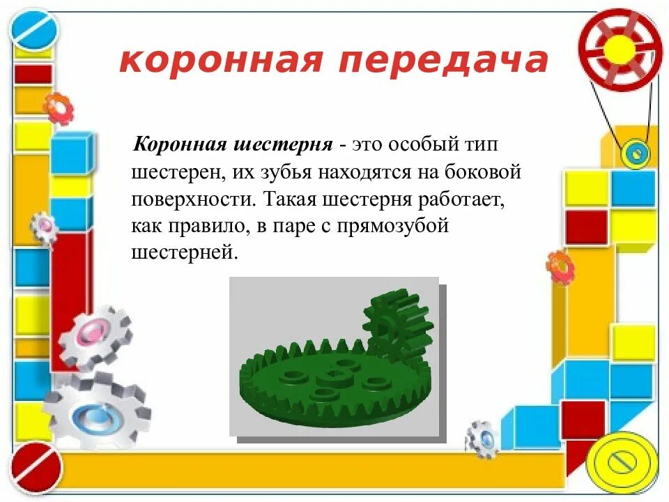 Зубчатая коронная передача робототехника. Передачи в робототехнике. Типы передач в робототехнике. Механическая передача робототехника