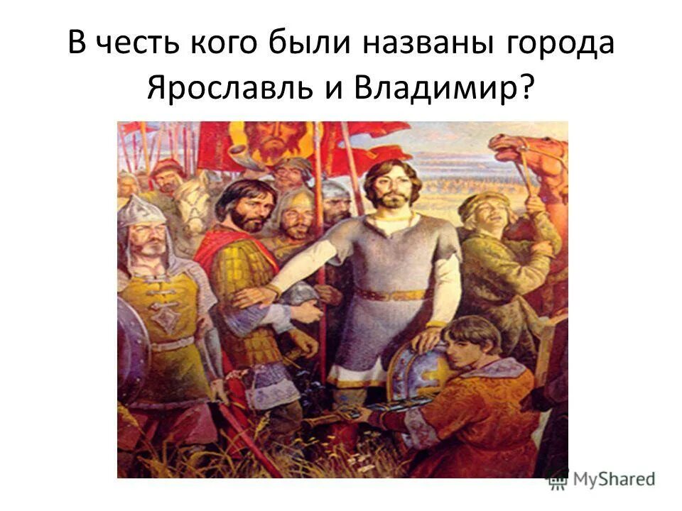Интересные факты о ярославе городе. Города золотого кольца россии 3 класс окружающий мир ярославль. Ярославль основание города. В честь кого назван город ярославль. Рассказ ярославле о городе ярославле.