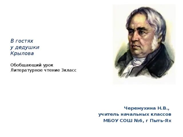 Сценарий по крылову. В гостях у дедушки Крылова. Презентация в гостях у дедушки Крылова. Дедушка Крылова. Литературный вечер в гостях у дедушки Крылова.