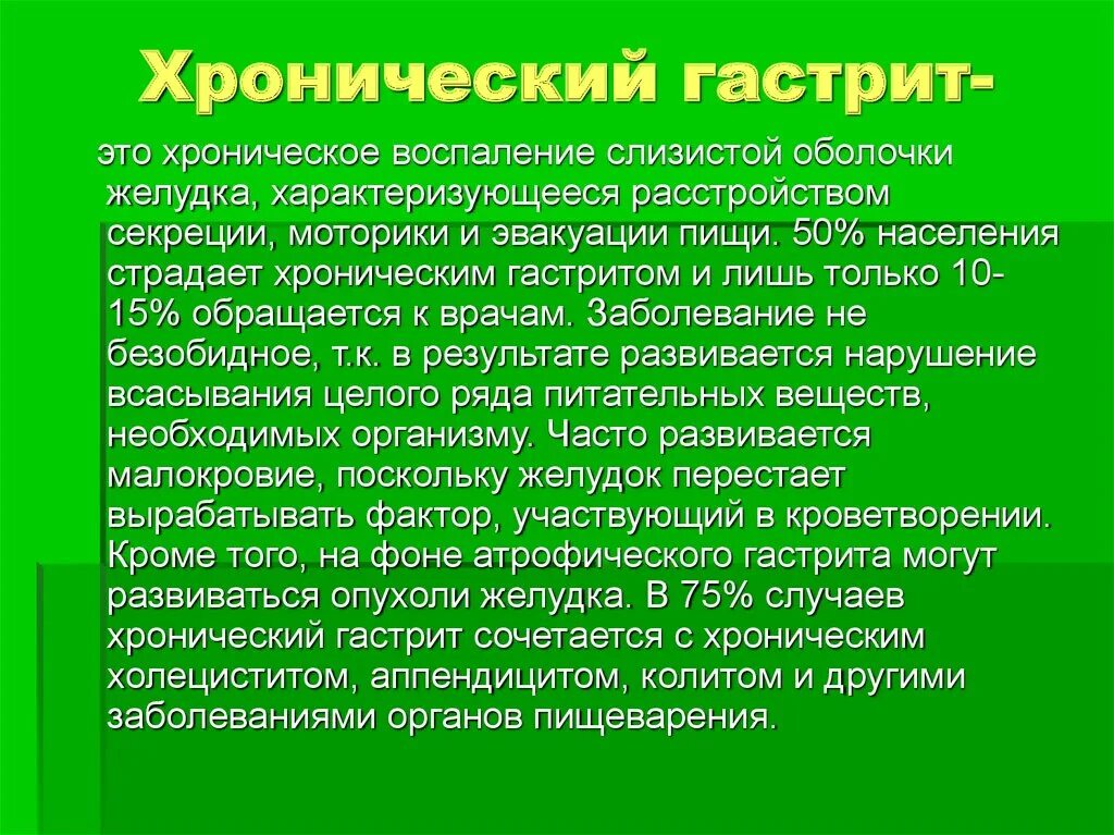 История хронического гастрита. Исходы хронического гастрита. Актуальность исследования хронического гастрита. Хронический гастрит жалобы. Осложнения хронического гастрита.